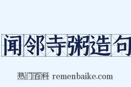闻邻寺粥造句是什么意思的图片